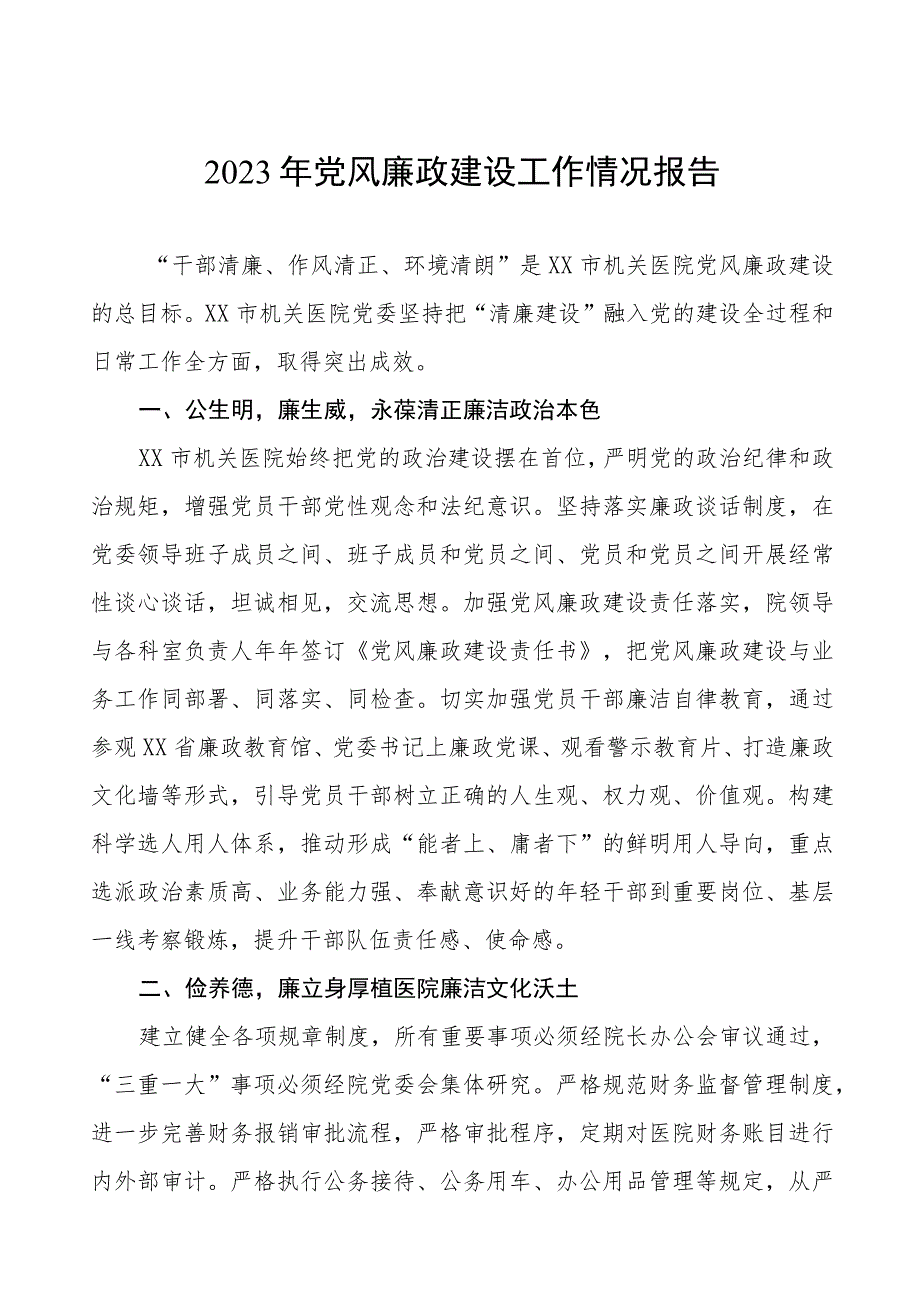 2023年医院开展党风廉政建设工作情况汇报合集(五篇).docx_第1页