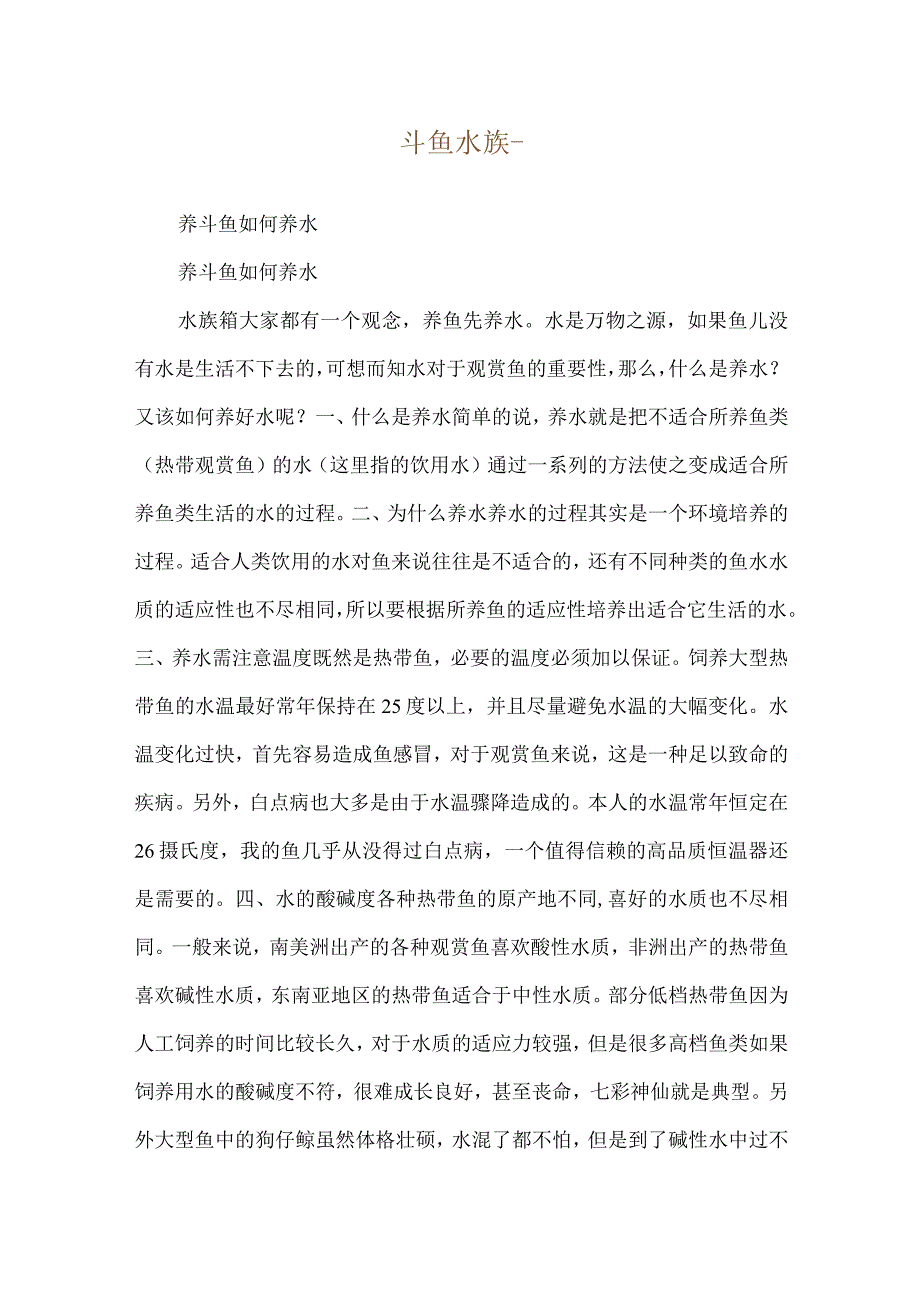 斗鱼水族--养斗鱼如何养水.docx_第1页