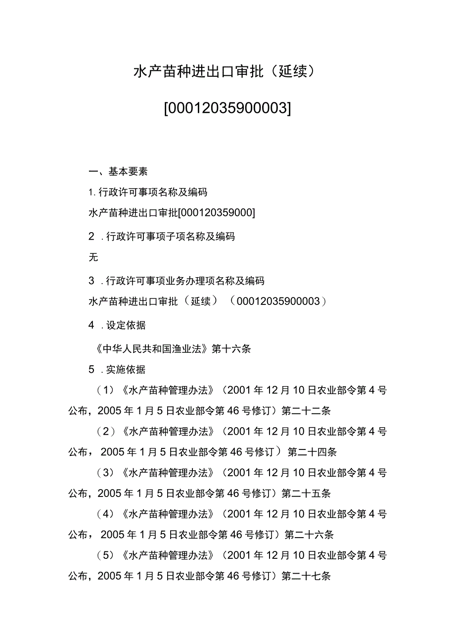 00012035900003 事项水产苗种进出口审批下业务项_水产苗种进出口审批（延续）实施规范.docx_第1页