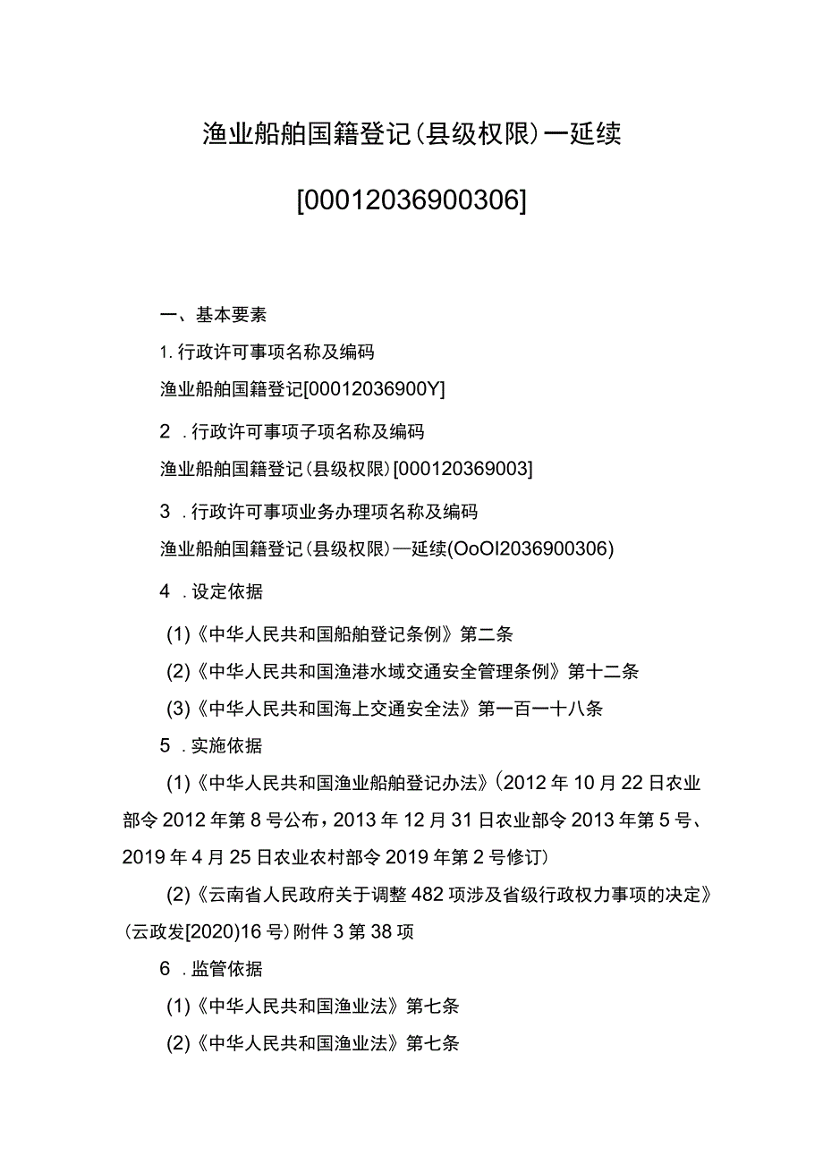 00012036900306 渔业船舶国籍登记（县级权限）―延续实施规范.docx_第1页