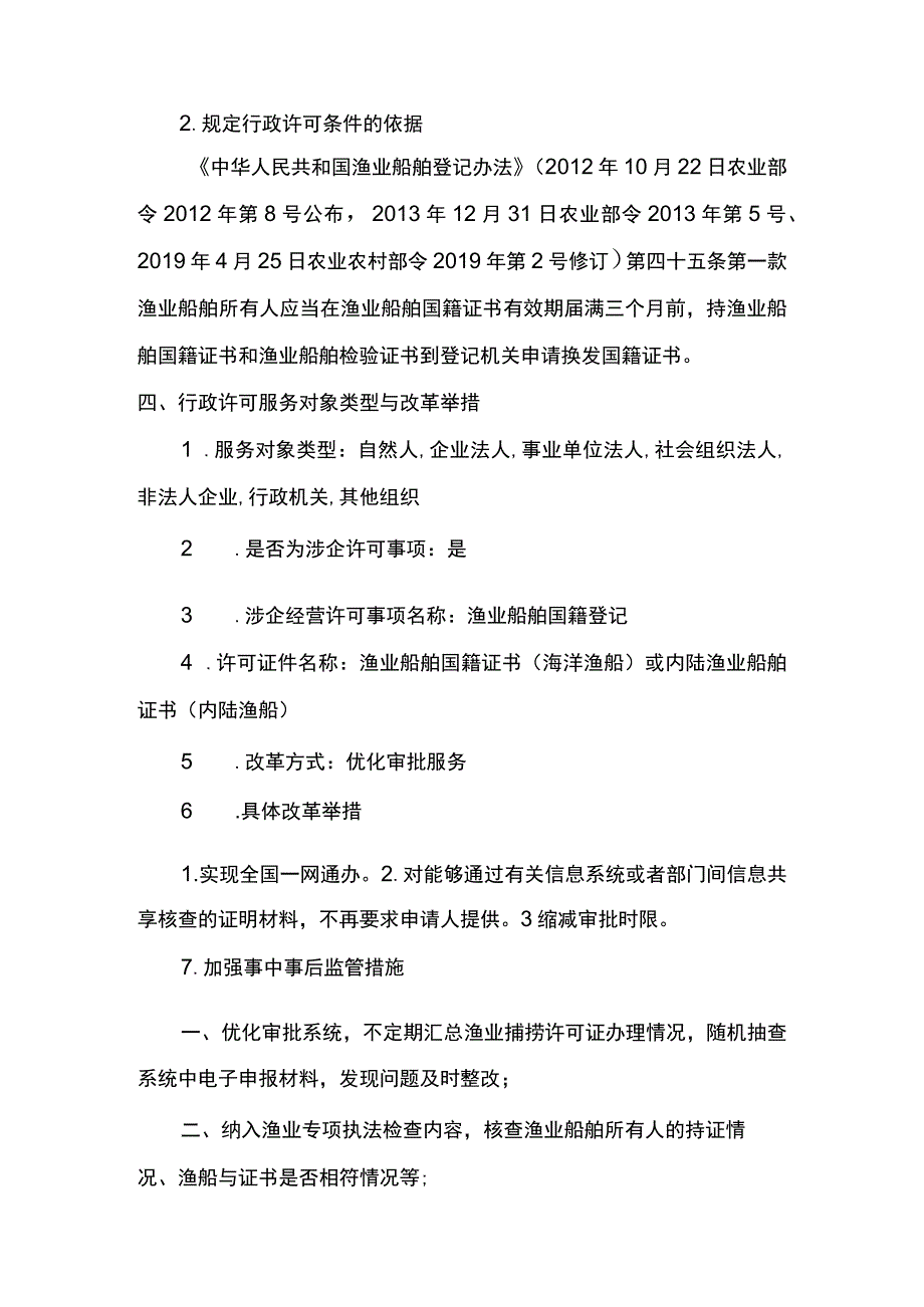 00012036900306 渔业船舶国籍登记（县级权限）―延续实施规范.docx_第3页