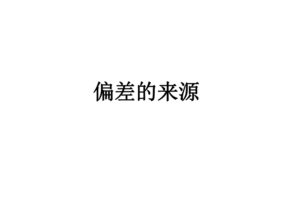 血糖偏差的来源.ppt_第1页