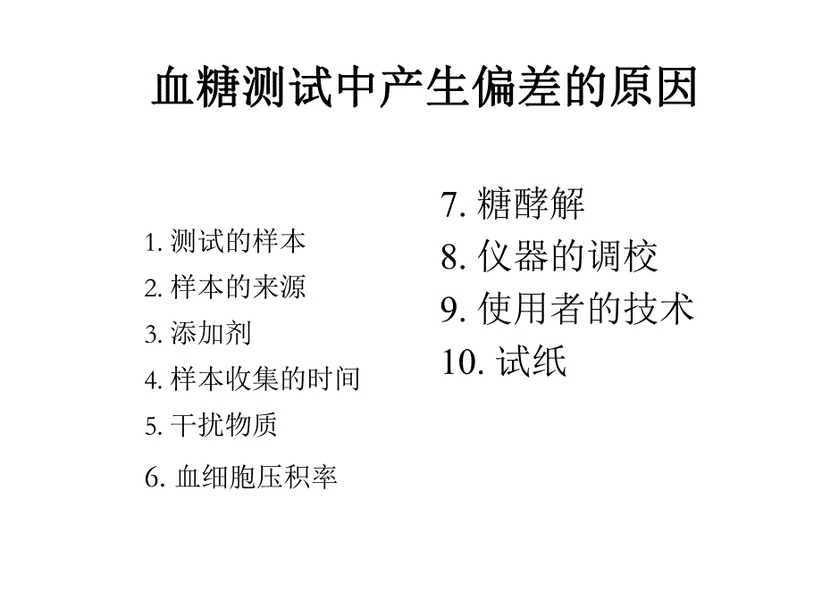 血糖偏差的来源.ppt_第3页