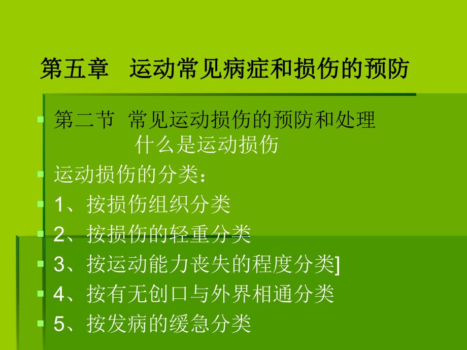 运动损伤的处理与预防.ppt_第1页