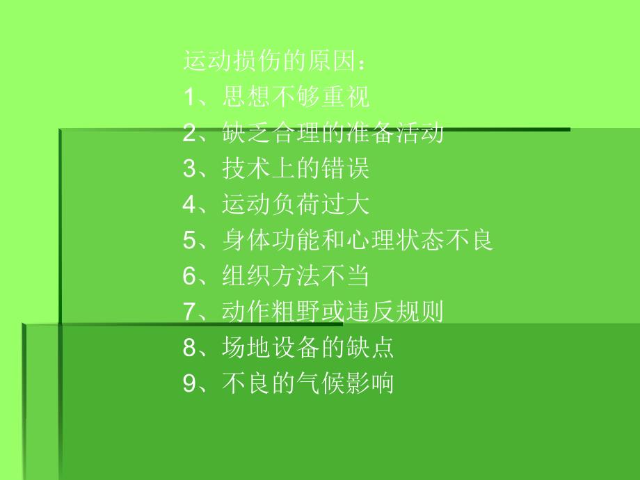 运动损伤的处理与预防.ppt_第2页