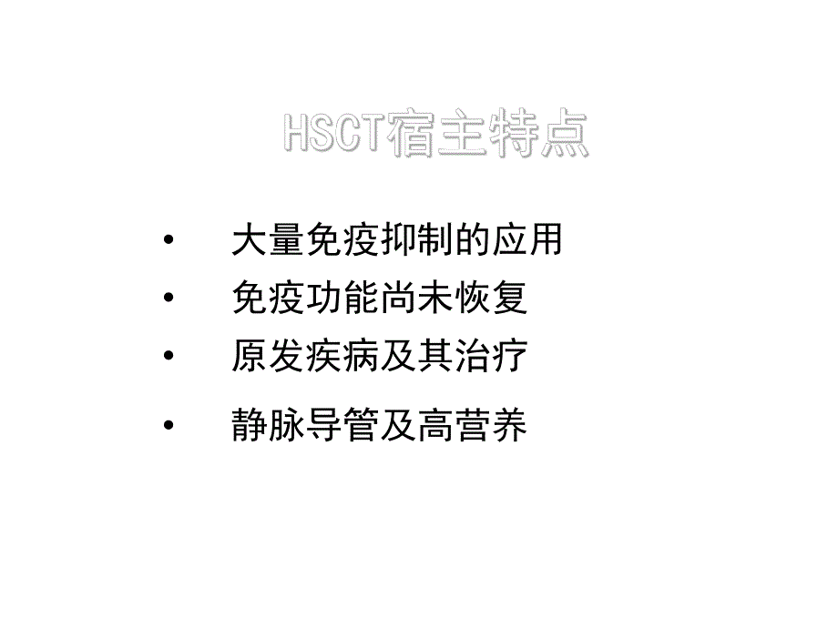 造血干细胞移植后的感染黄晓军.ppt_第3页