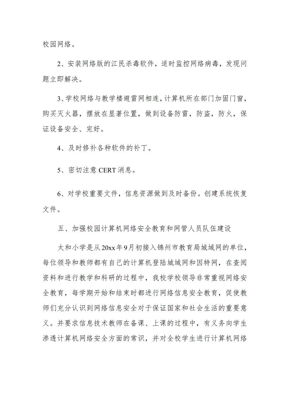 2023年校园网络安全周自检自查报告4.docx_第3页