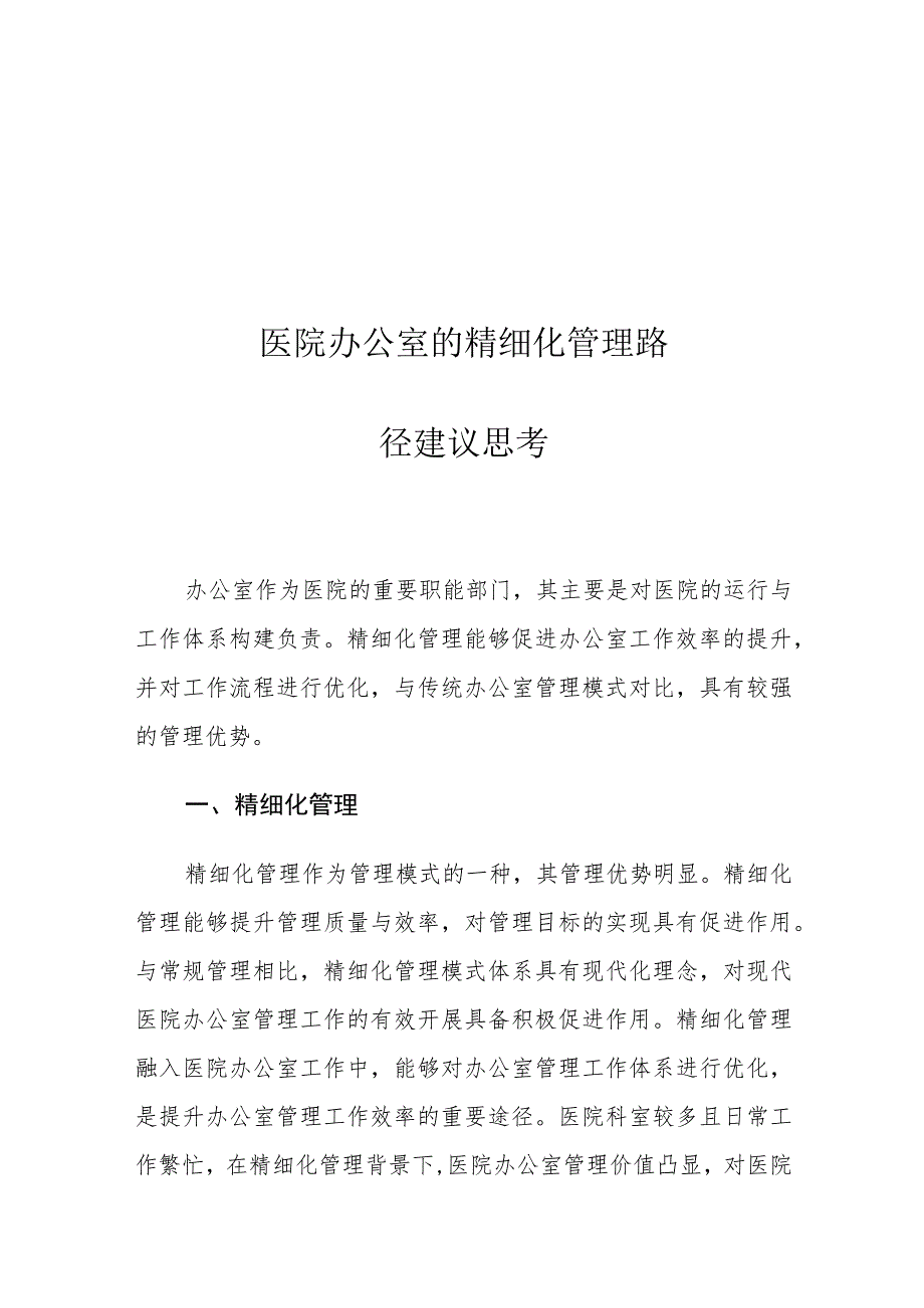 医院办公室的精细化管理路径建议思考.docx_第1页