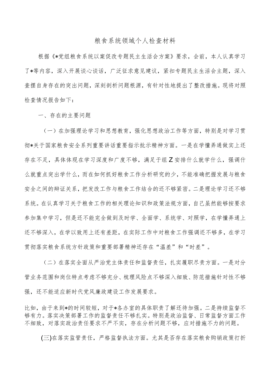 粮食系统领域个人检查材料.docx_第1页