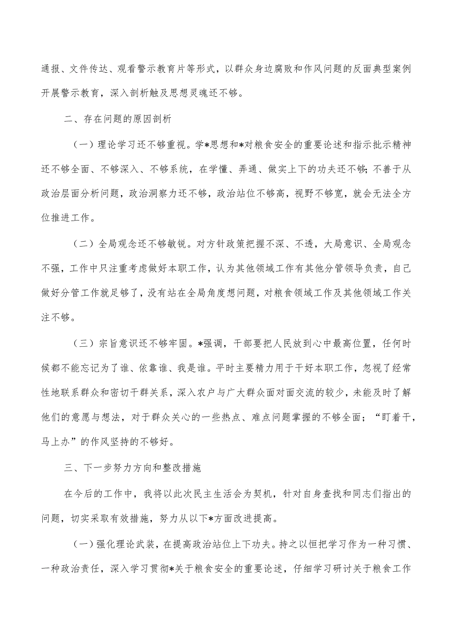 粮食系统领域个人检查材料.docx_第3页