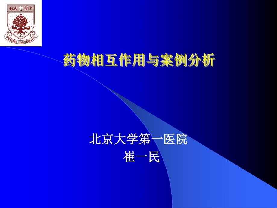 药物相互作用与案例分析.ppt_第1页