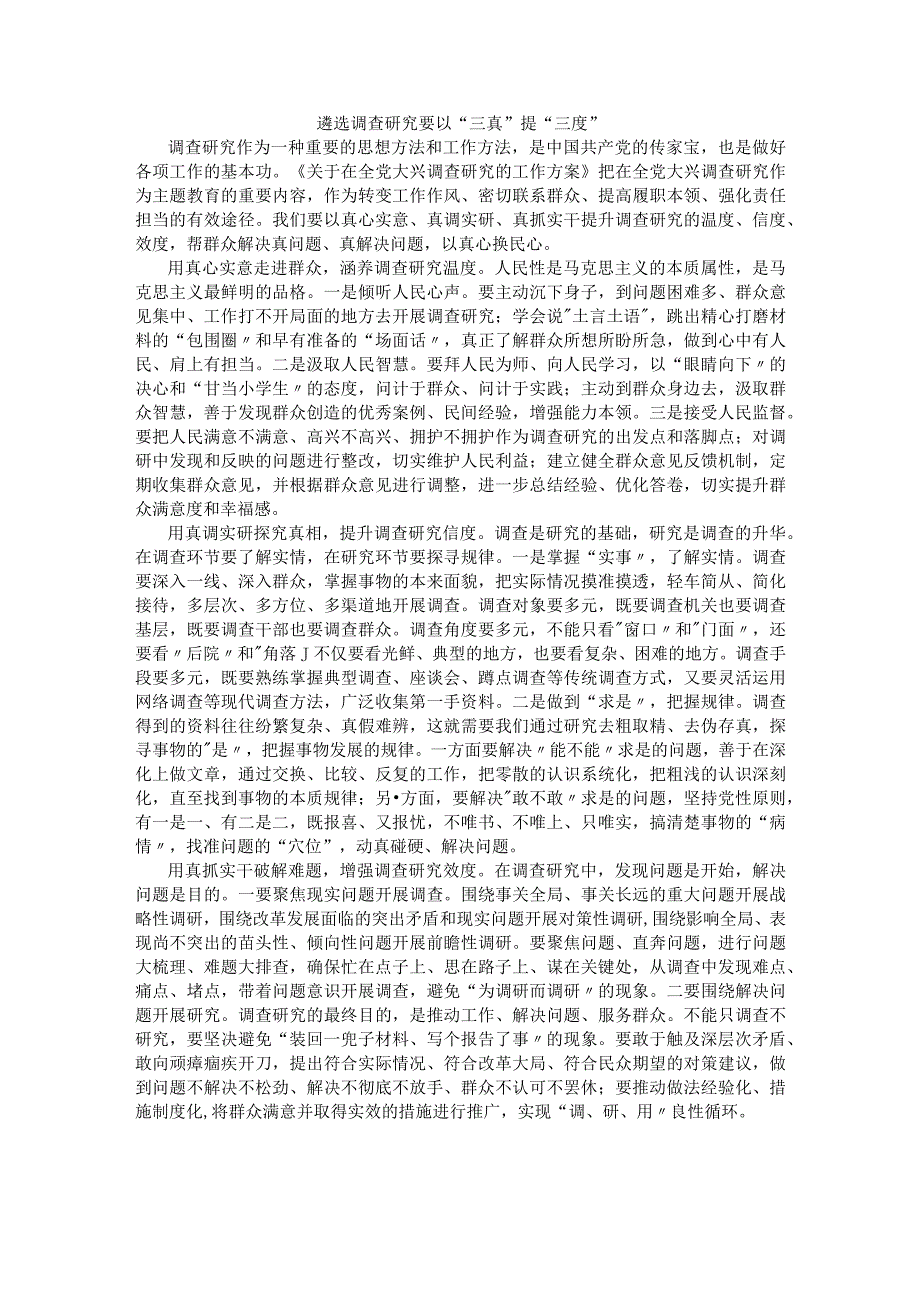 遴选范文 调查研究要以“三真”提“三度”.docx_第1页