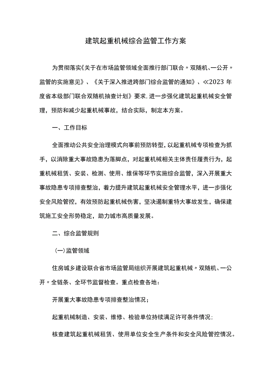 建筑起重机械综合监管工作方案.docx_第1页