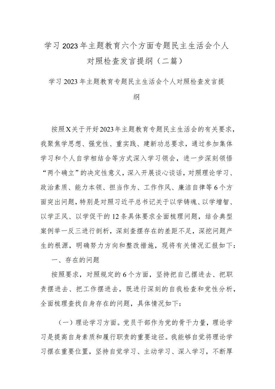 学习2023年主题教育六个方面专题民主生活会个人对照检查发言提纲(二篇).docx_第1页