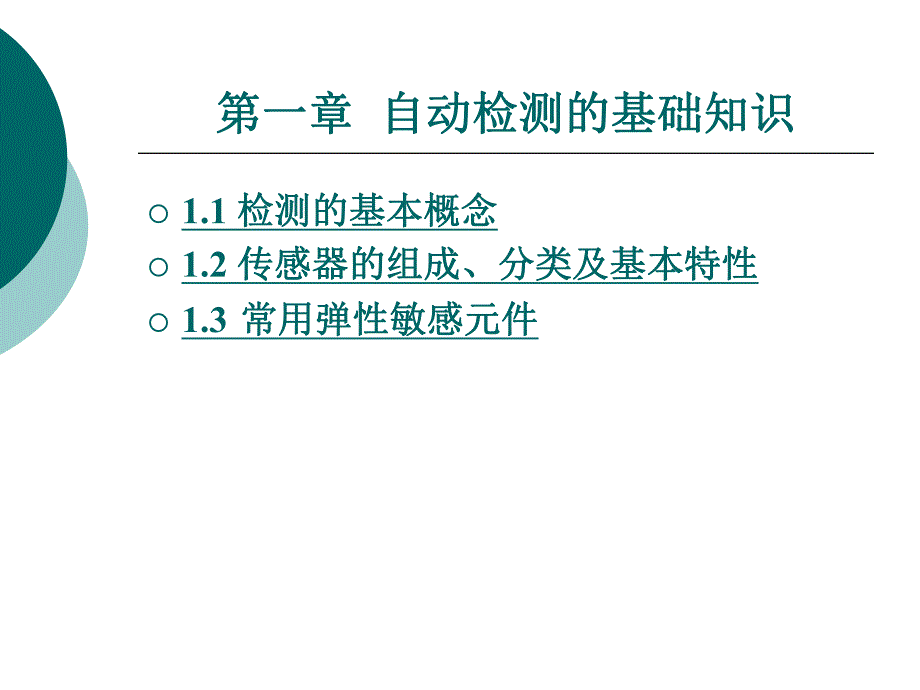 自动检测的基础知识.ppt_第1页