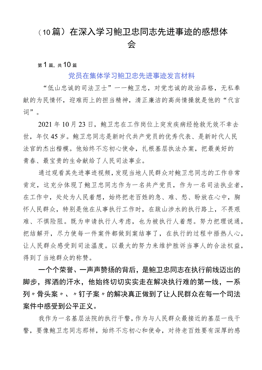 （10篇）在深入学习鲍卫忠同志先进事迹的感想体会.docx_第1页