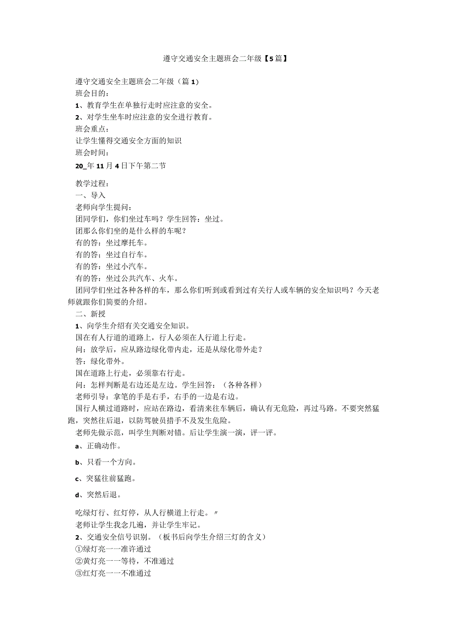 遵守交通安全主题班会二年级【5篇】.docx_第1页