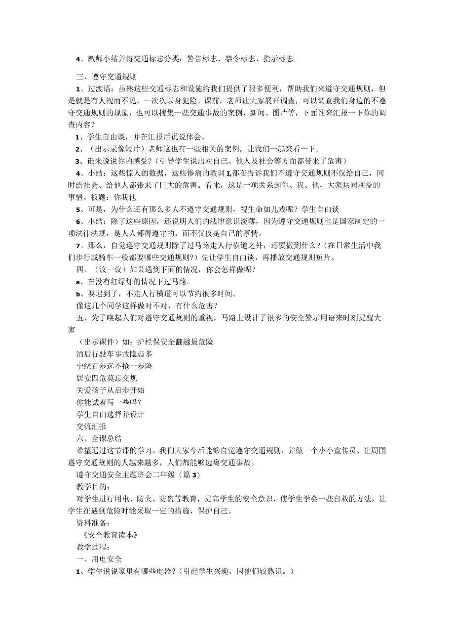 遵守交通安全主题班会二年级【5篇】.docx_第3页