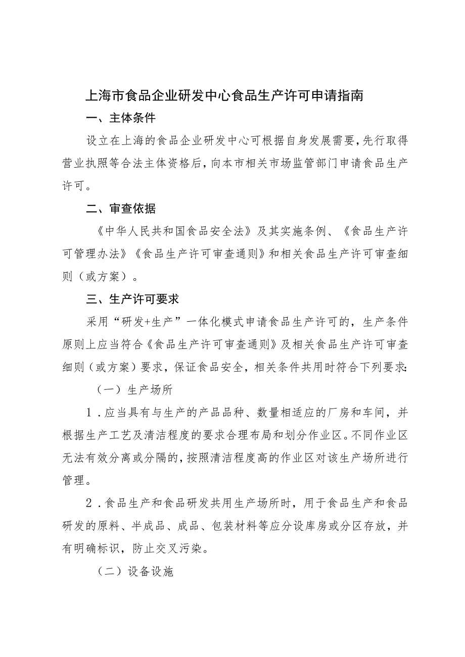 《上海市食品企业研发中心食品生产许可申请指南》.docx_第1页