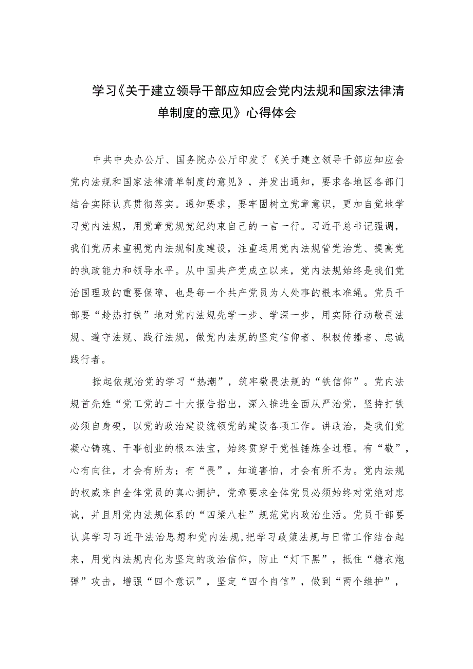 学习《关于建立领导干部应知应会党内法规和国家法律清单制度的意见》心得体会(精选10篇模板).docx_第1页