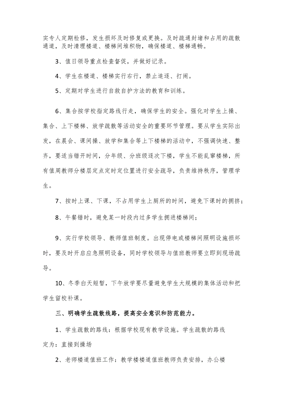 预防学生拥挤踩踏事故应急预案.docx_第2页