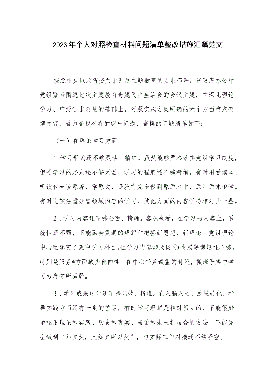 2023年个人对照检查材料问题清单整改措施汇篇范文.docx_第1页