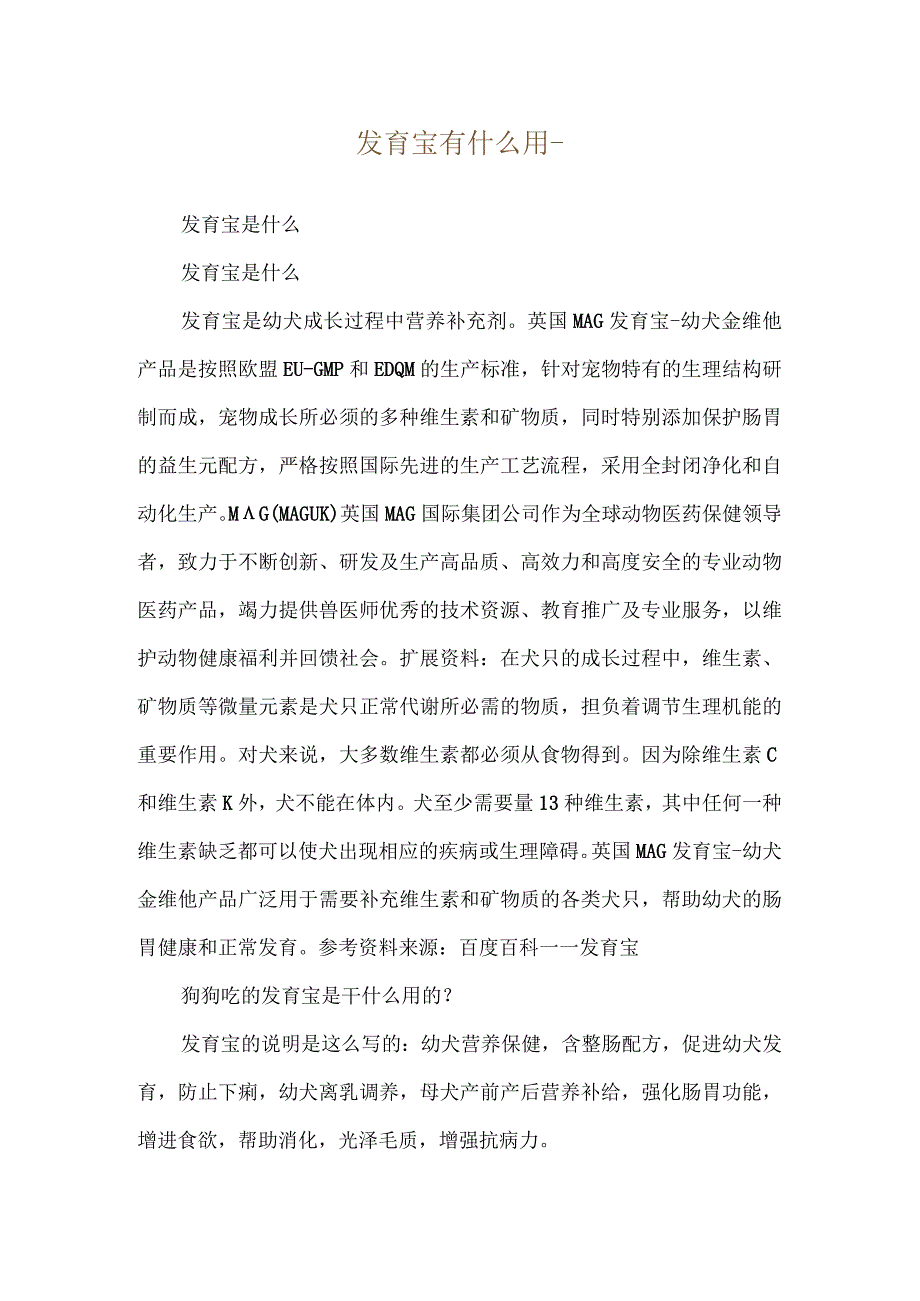 发育宝有什么用--发育宝是什么.docx_第1页