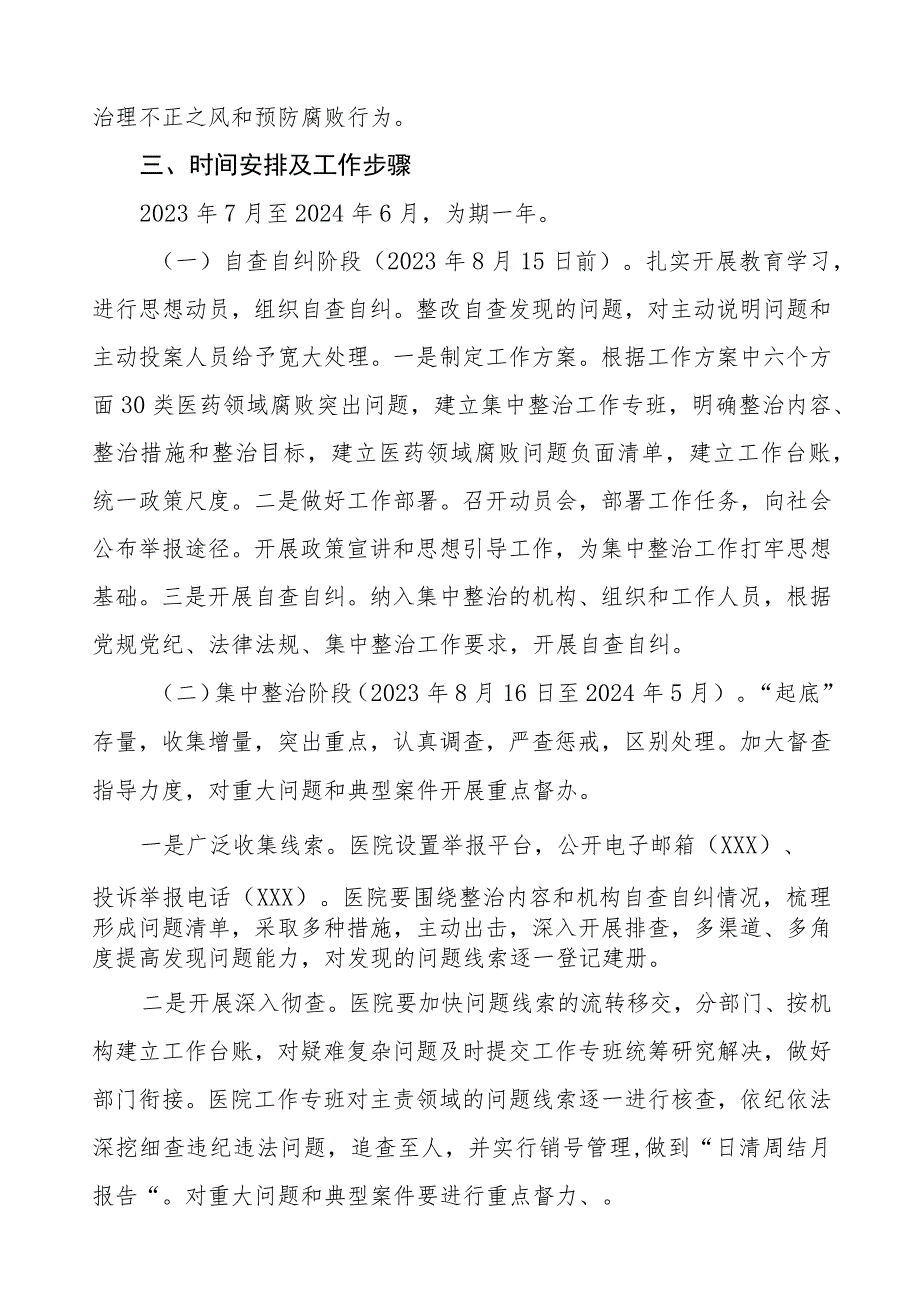 最新版医药领域腐败问题集中整治的自查自纠报告多篇合集.docx_第3页