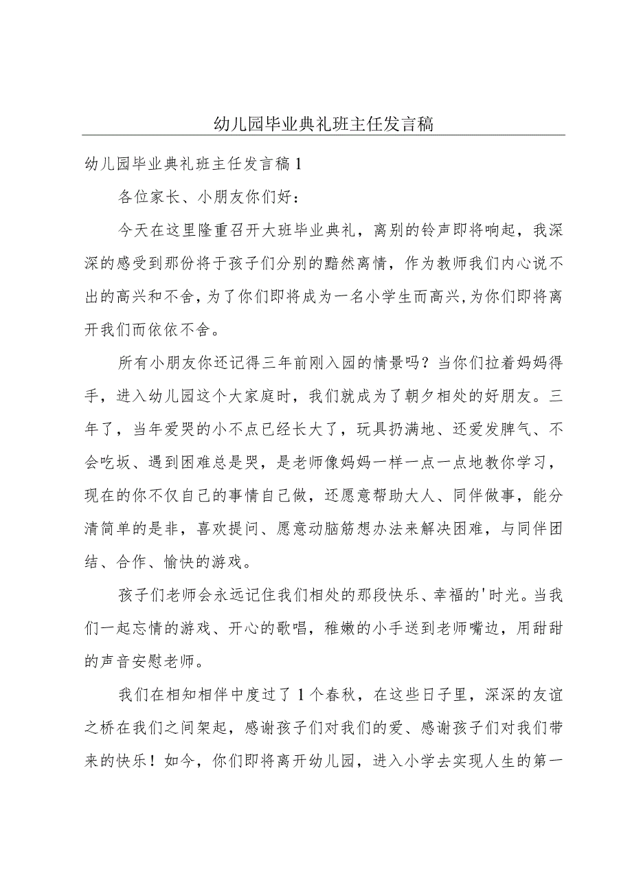 幼儿园毕业典礼班主任发言稿.docx_第1页