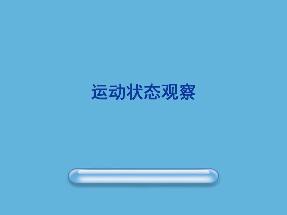 运动状态的观察.ppt_第1页