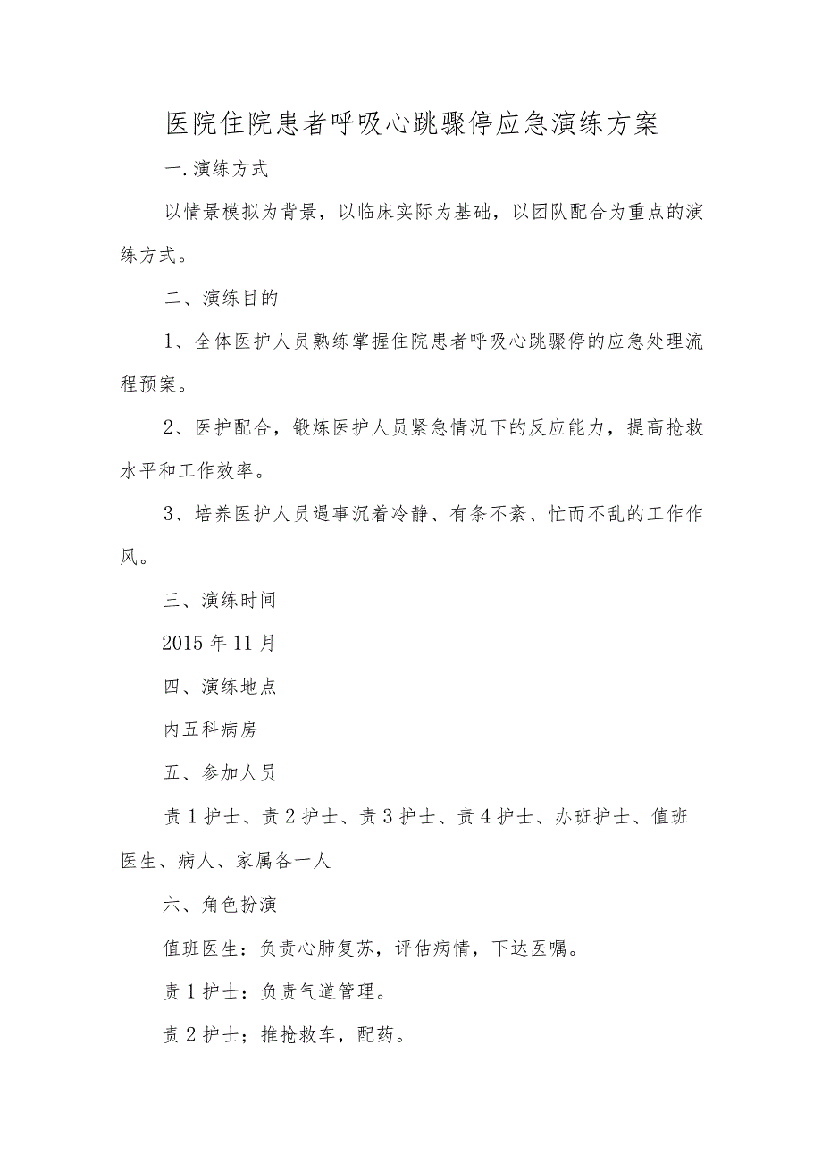 医院住院患者呼吸心跳骤停应急演练方案汇编五篇.docx_第1页