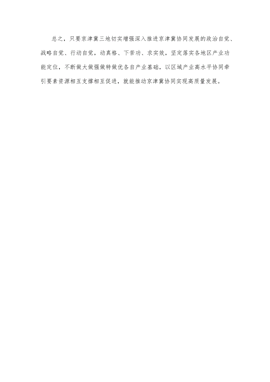 研读《京津冀产业协同发展实施方案》心得体会发言.docx_第3页