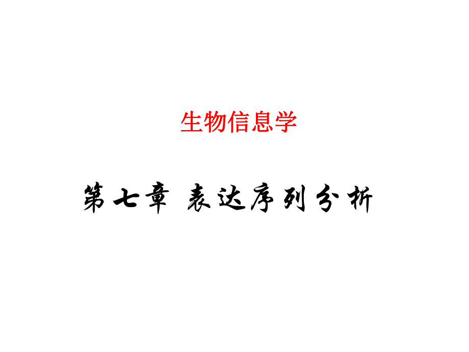 表达序列分析.ppt_第1页