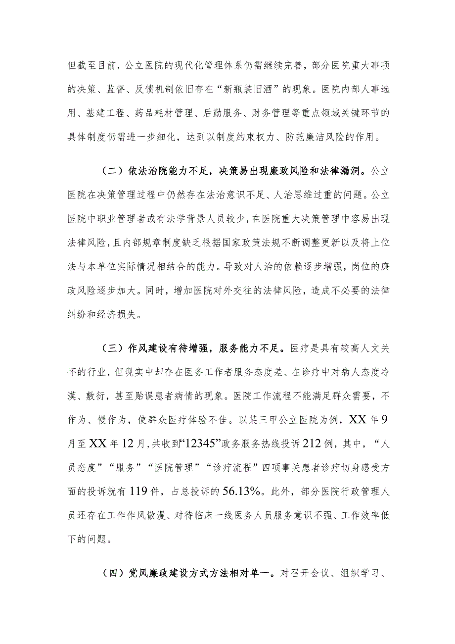 当前公立医院党风廉政建设面临的问题及对策建议思考.docx_第2页