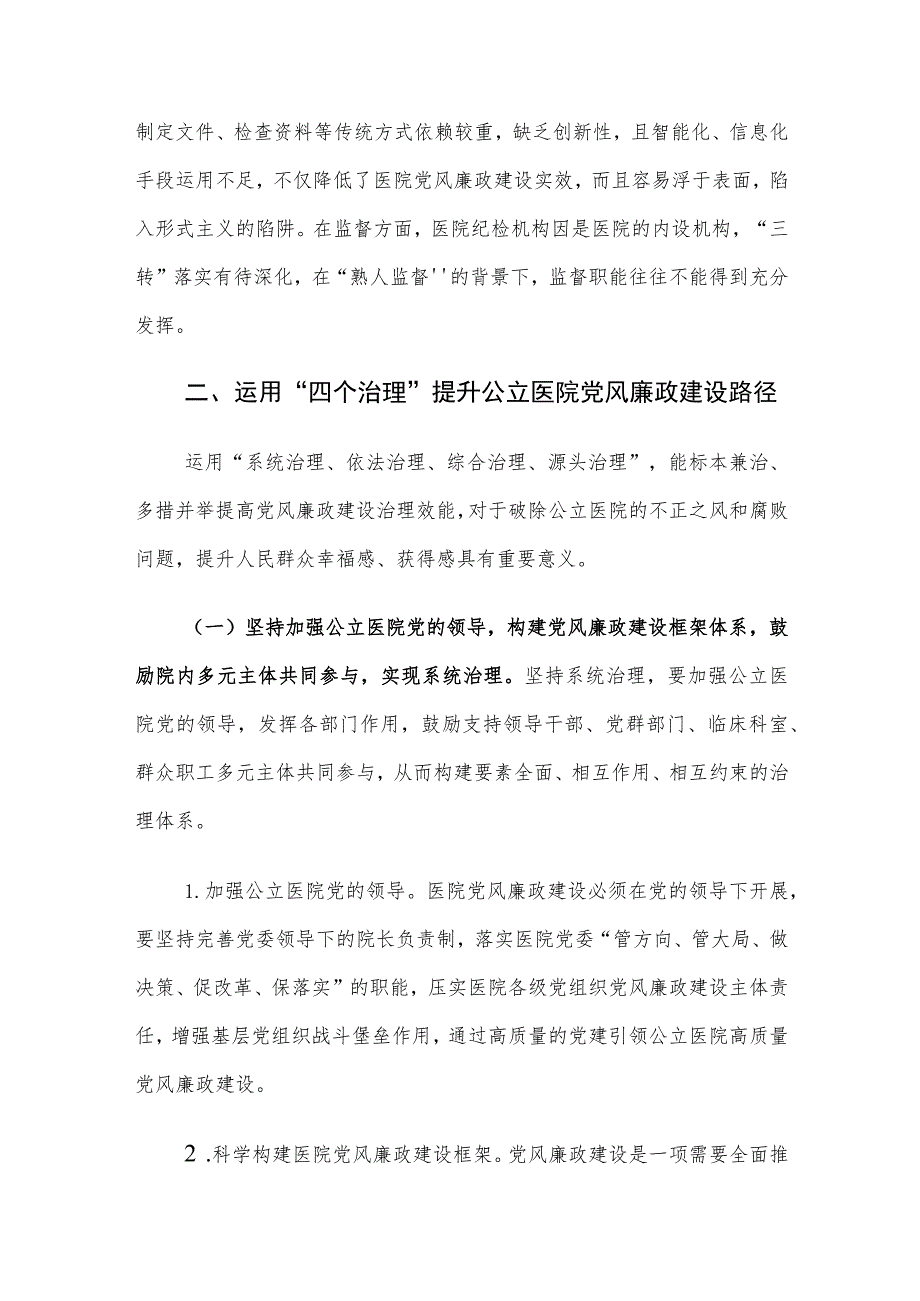 当前公立医院党风廉政建设面临的问题及对策建议思考.docx_第3页