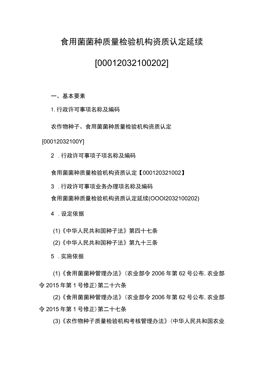 00012032100202 食用菌菌种质量检验机构资质认定延续实施规范.docx_第1页