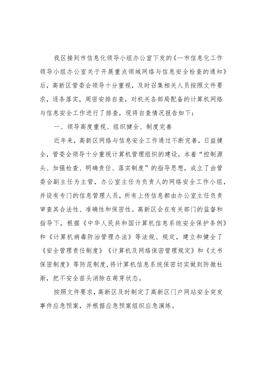 2023年度网络安全周检查自查工作报告篇6.docx_第1页