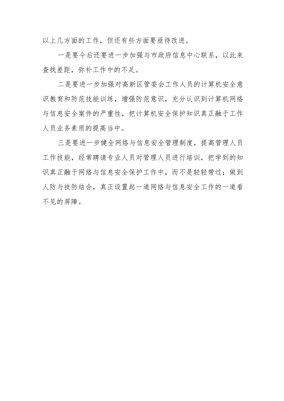 2023年度网络安全周检查自查工作报告篇6.docx_第3页