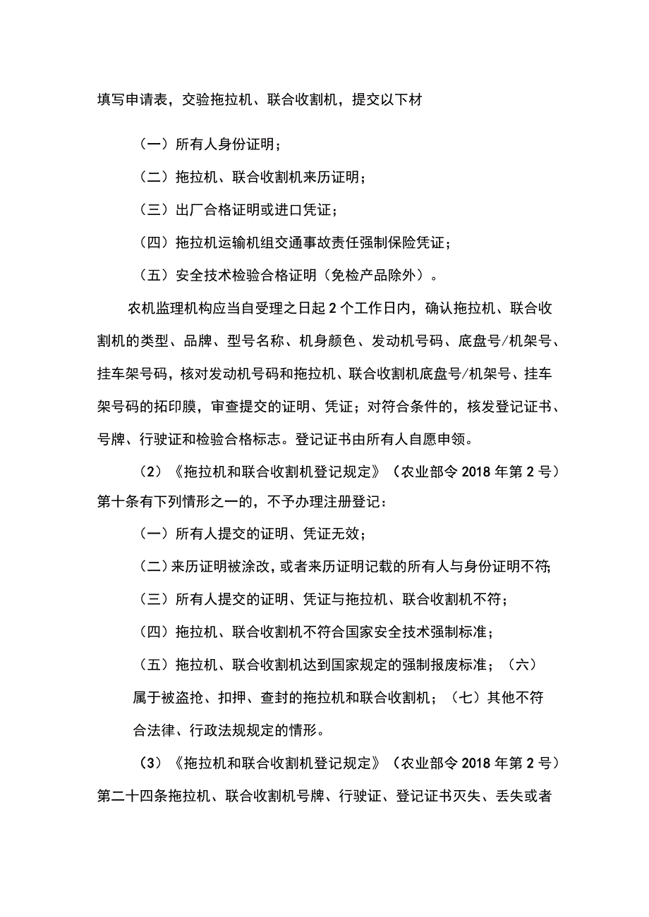 00012034800005 拖拉机和联合收割机临时号牌申领实施规范.docx_第3页