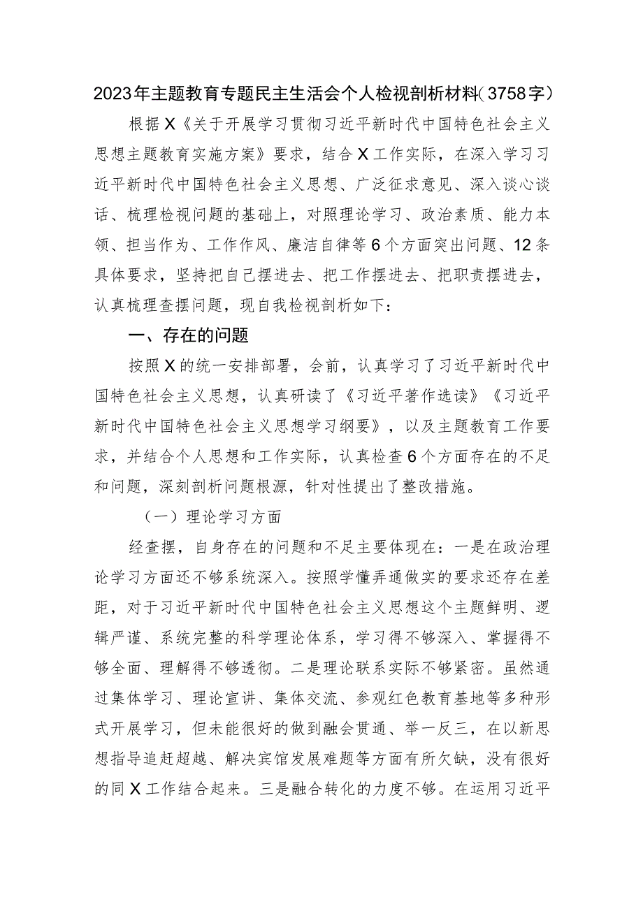 2023年主题教育专题民主生活会个人检视剖析材料.docx_第1页