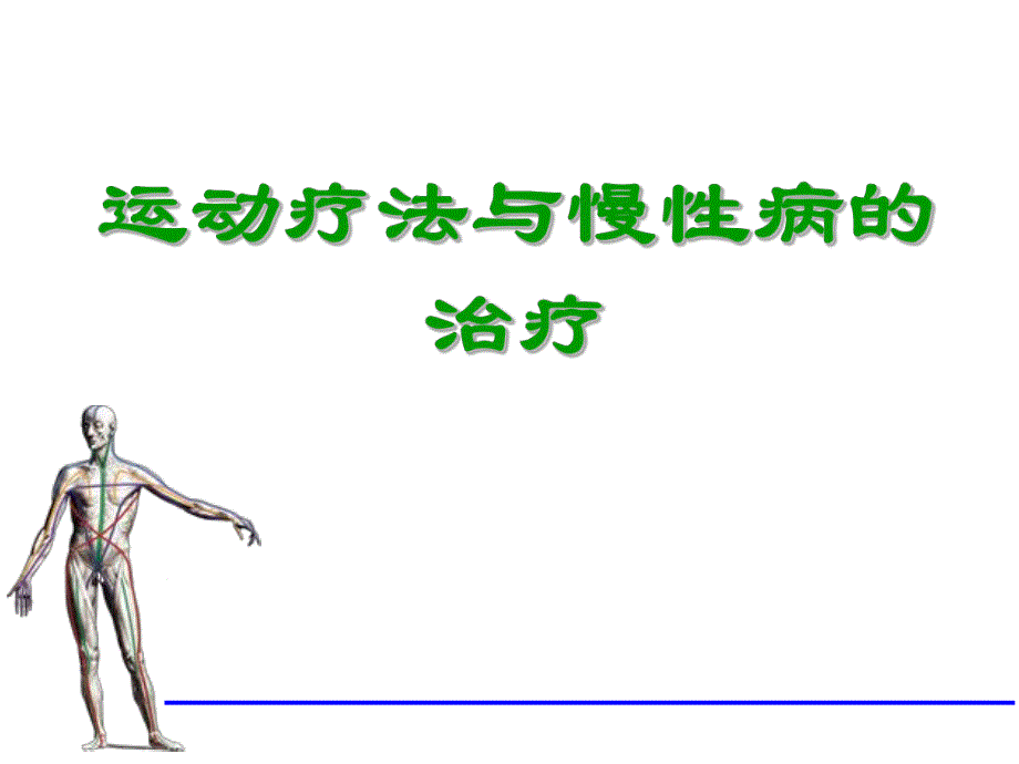 运动疗法与慢性病的治疗.ppt_第1页