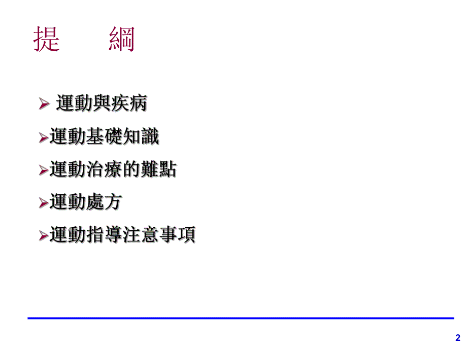 运动疗法与慢性病的治疗.ppt_第2页