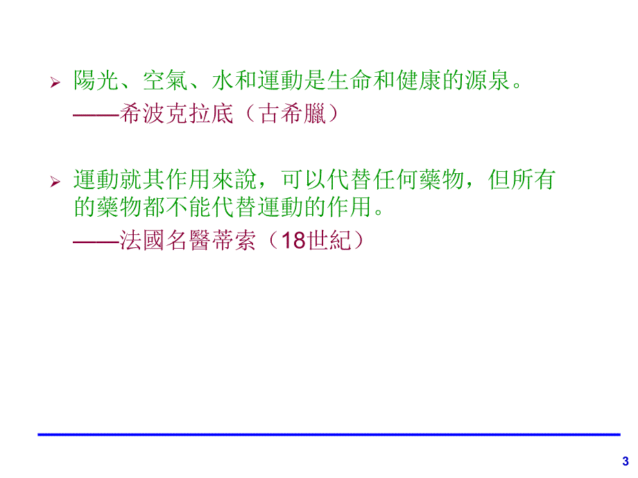 运动疗法与慢性病的治疗.ppt_第3页