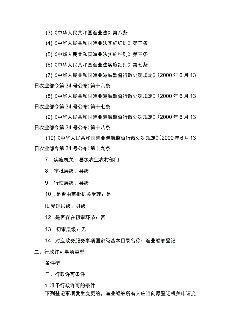 00012036900302 渔业船舶国籍登记（县级权限）―变更实施规范.docx_第2页