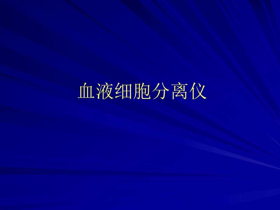 血液细胞分离仪.ppt_第1页