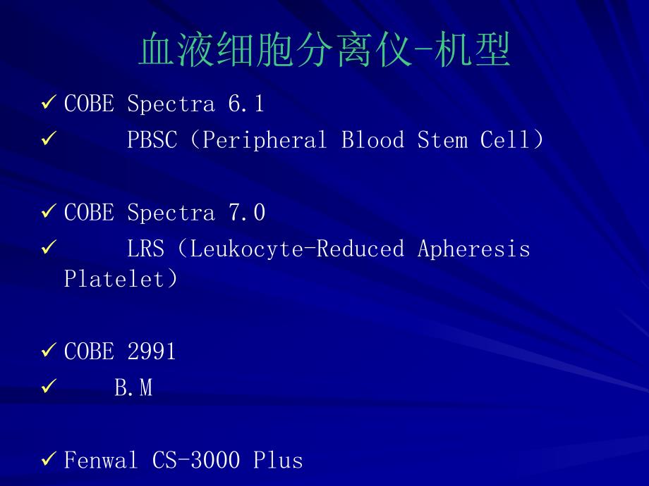 血液细胞分离仪.ppt_第2页