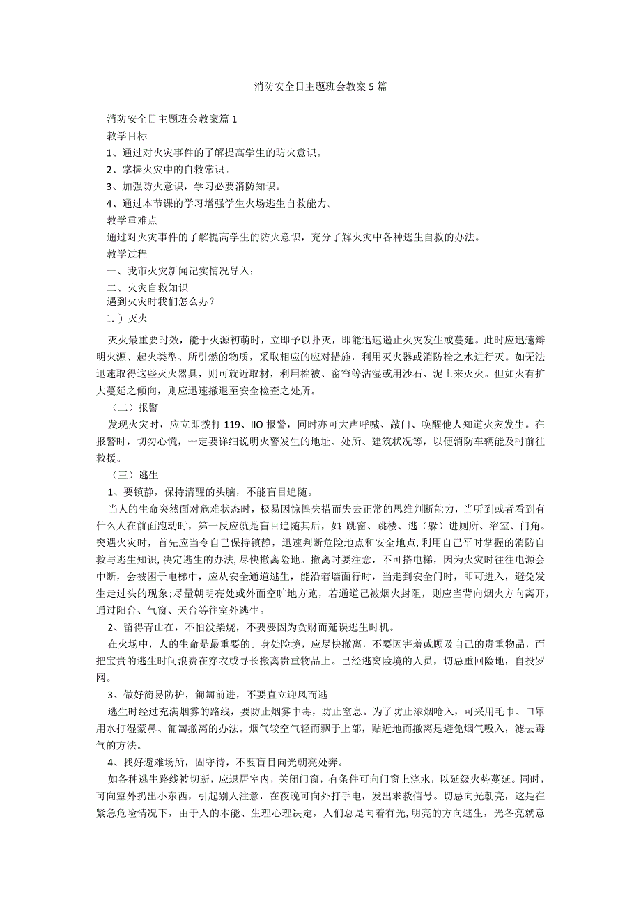 消防安全日主题班会教案5篇.docx_第1页