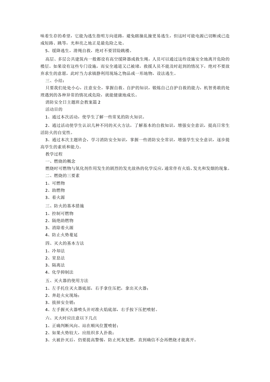 消防安全日主题班会教案5篇.docx_第2页