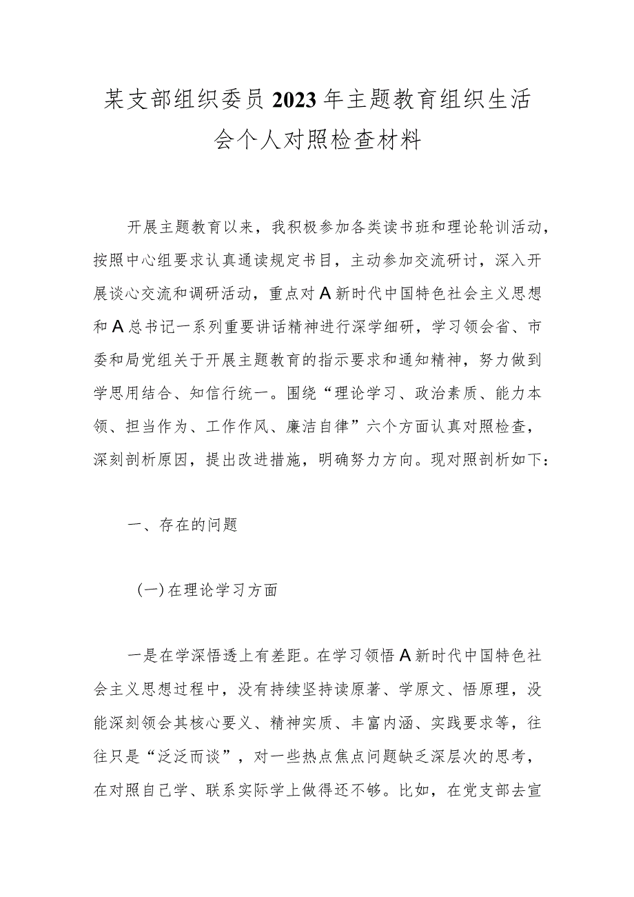 某支部组织委员2023年主题教育 组织生活会个人对照检查材料.docx_第1页