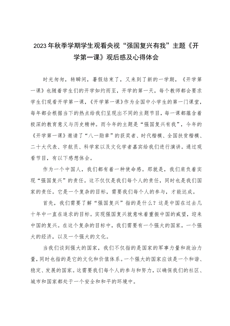 2023年秋季学期学生观看央视“强国复兴有我”主题《开学第一课》观后感及心得体会.docx_第1页